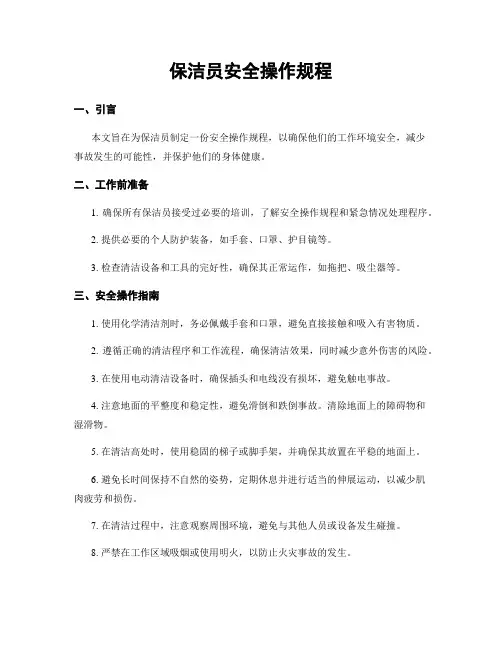 保洁员安全操作规程