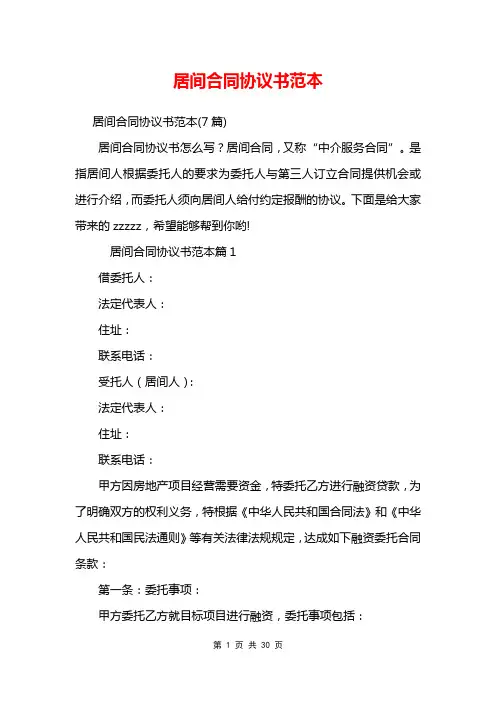 居间合同协议书范本