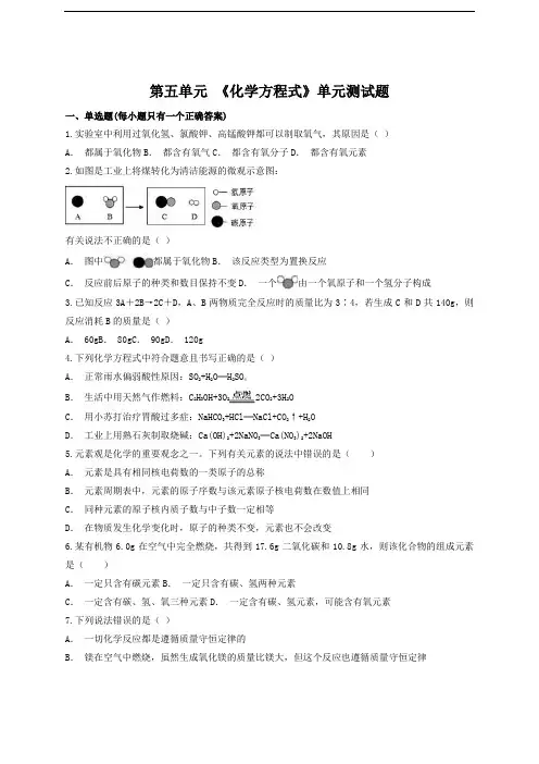 人教版初中化学九年级上册第五单元《《化学方程式》单元测试题(附答案)