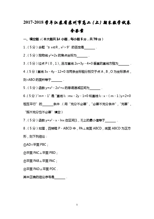 2017-2018学年江苏省苏州市高二(上)期末数学试卷含答案