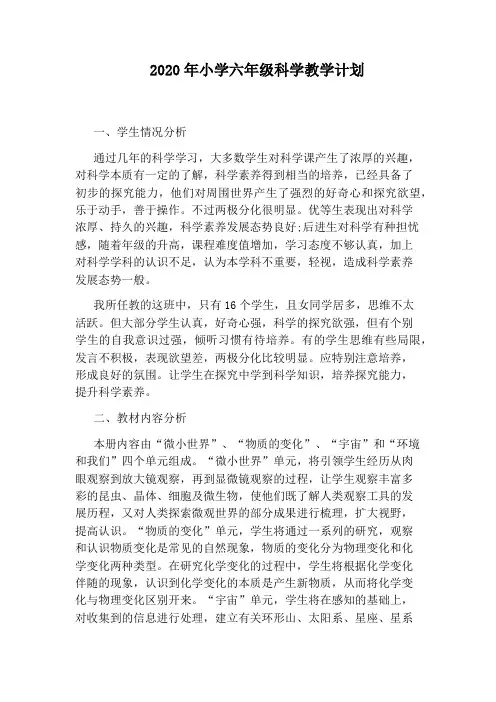2020年小学六年级科学教学计划