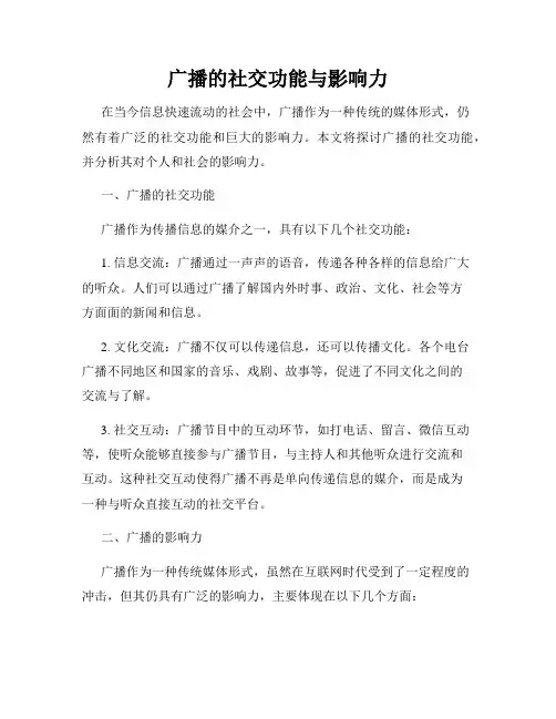 广播的社交功能与影响力