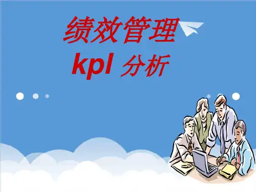 KPI绩效指标-KPI分析与绩效管理 精品