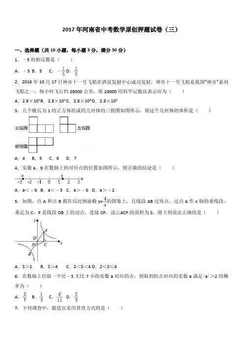 2017年河南省中考数学原创押题试卷(三)(解析版)