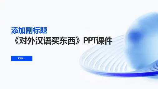 《对外汉语买东西》课件