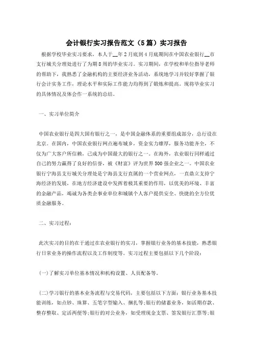 会计银行实习报告范文(5篇)实习报告