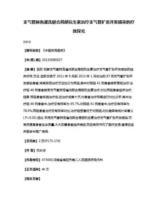 支气管肺泡灌洗联合局部抗生素治疗支气管扩张并发感染的疗效探究