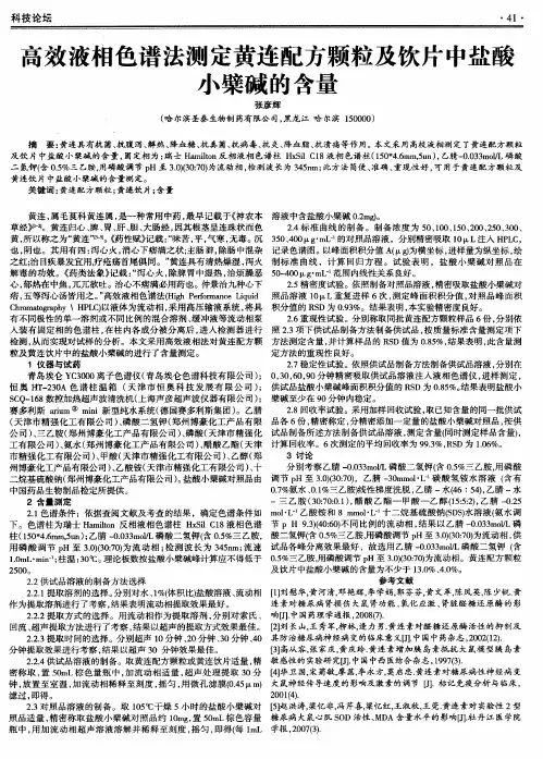 高效液相色谱法测定黄连配方颗粒及饮片中盐酸小檗碱的含量