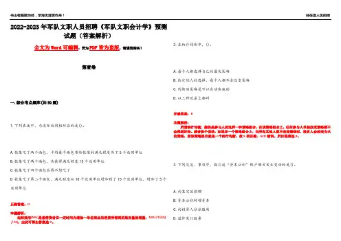 2022-2023年军队文职人员招聘《军队文职会计学》预测试题2(答案解析)