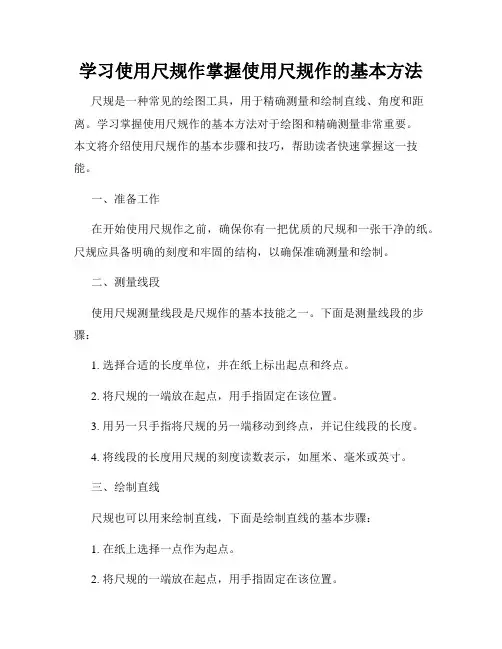 学习使用尺规作掌握使用尺规作的基本方法