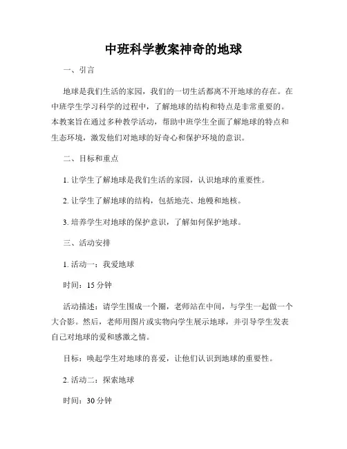 中班科学教案神奇的地球