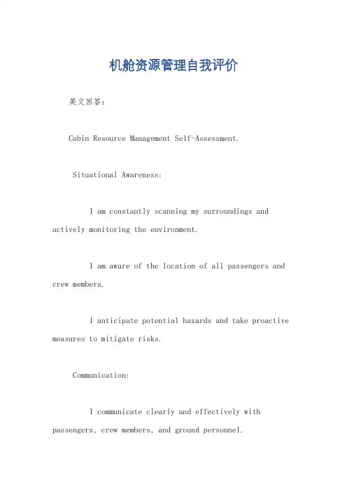 机舱资源管理自我评价