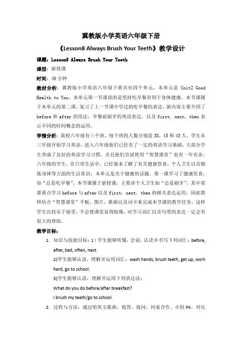 新冀教版六年级英语下册《Unit 2 Good Health to You!  Lesson 8 Always Brush Your Teeth!》教案_4
