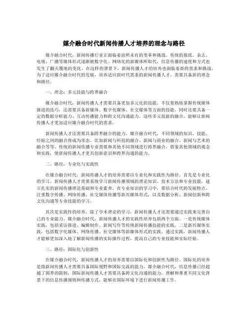 媒介融合时代新闻传播人才培养的理念与路径