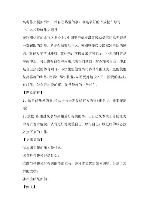 2028届高考作文模拟写作：做自己热爱的事,就是最好的“放松”导写