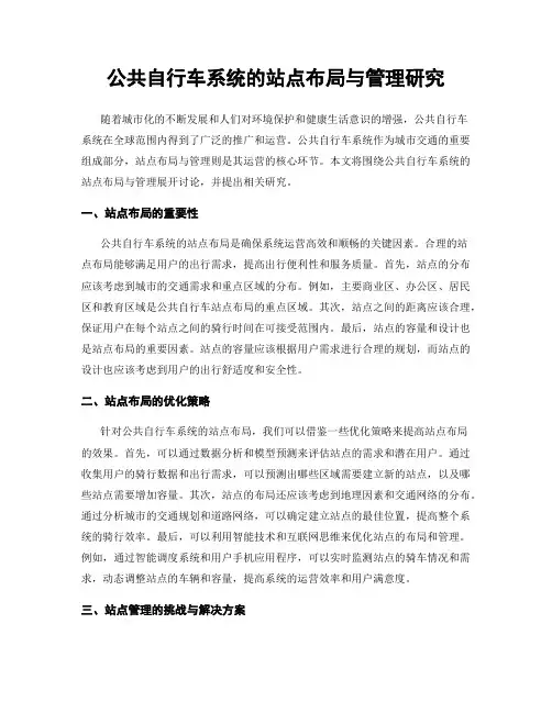 公共自行车系统的站点布局与管理研究