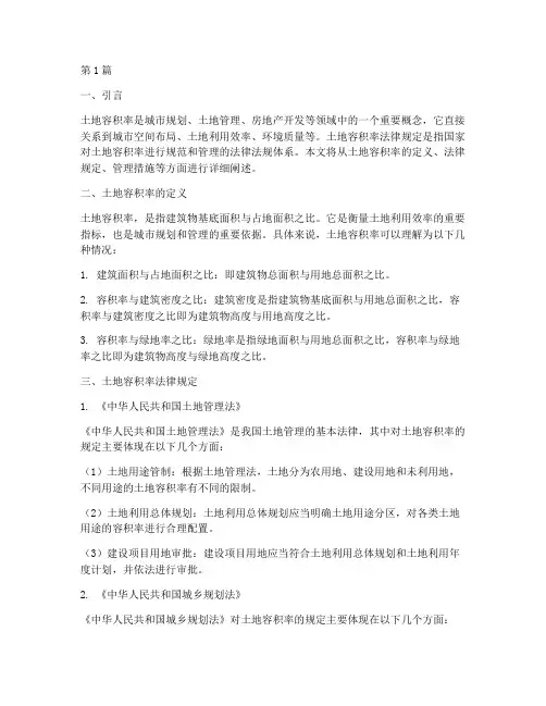 土地容积率法律规定(3篇)