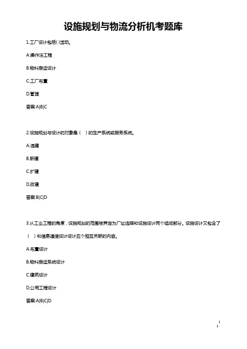 设施规划与物流分析机考题库