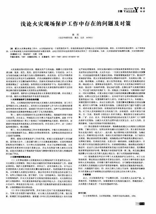 浅论火灾现场保护工作中存在的问题及对策
