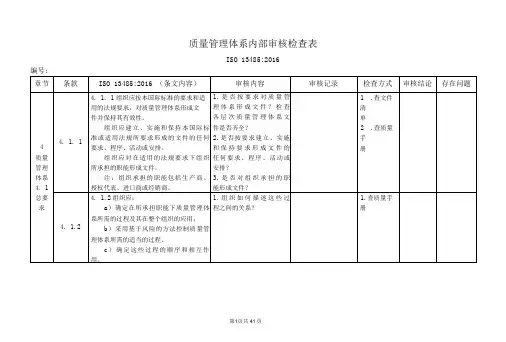 ISO13485：2016质量管理体系内部审核检查表