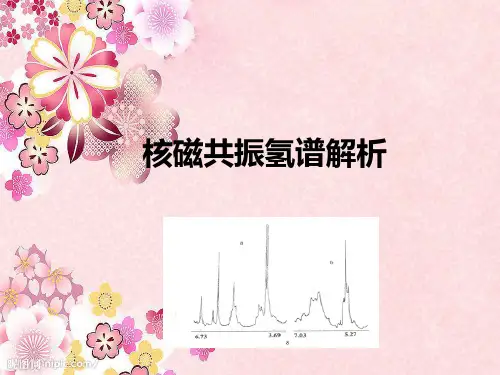 核磁共振氢谱解析(1)