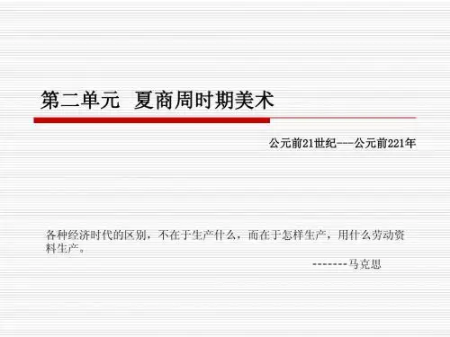 02第二单元 夏商周时期美术