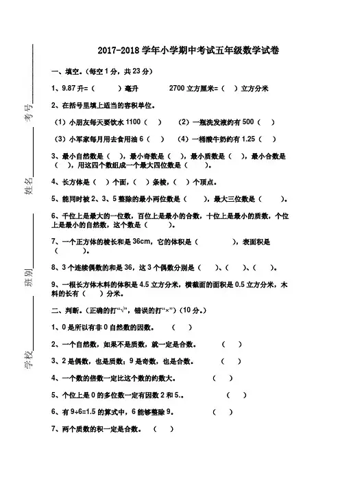 2017-2018学年人教版小学五年级下学期数学期中试卷及答案