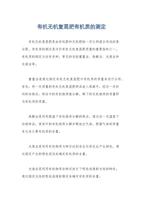有机无机复混肥有机质的测定