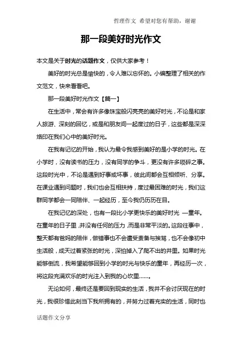 那一段美好时光作文