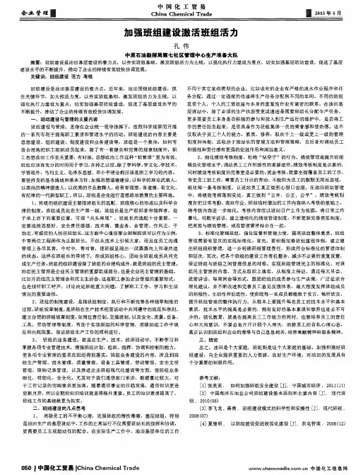 加强班组建设激活班组活力