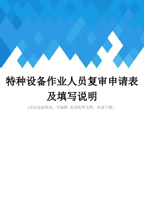 特种设备作业人员复审申请表及填写说明完整