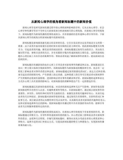 从新闻心理学的视角看新闻标题中的新闻价值