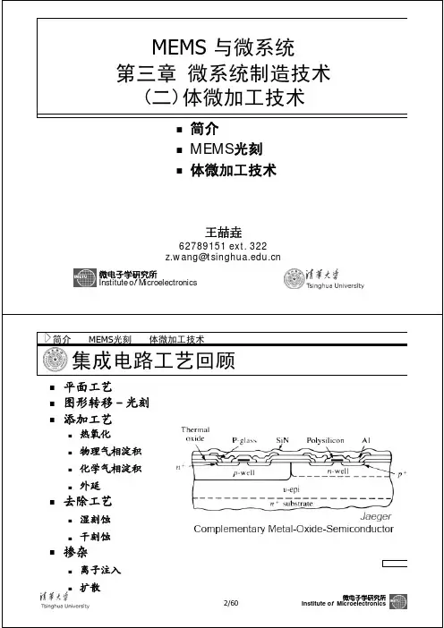 清华大学MEMS课程讲义