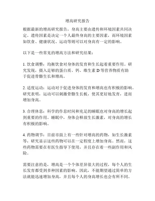 增高研究报告