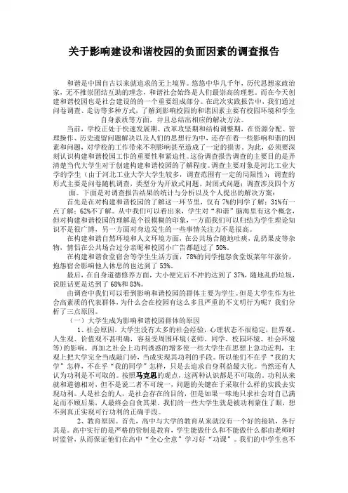 关于影响建设和谐校园的负面因素的调查