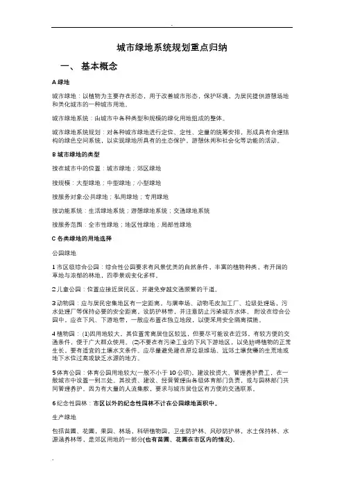 (完整word)城市绿地系统规划重点归纳,推荐文档