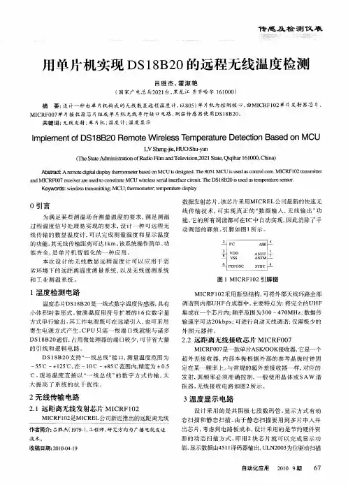 用单片机实现DS18B20的远程无线温度检测