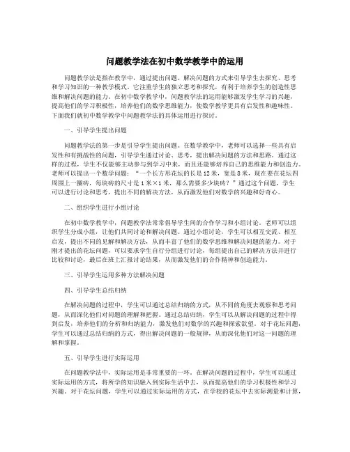 问题教学法在初中数学教学中的运用