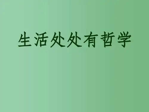 高中政治 1.1生活处处有哲学 新人教版必修4