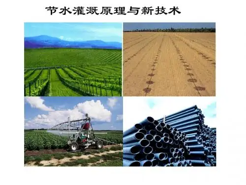 第一章节水灌溉概论-1