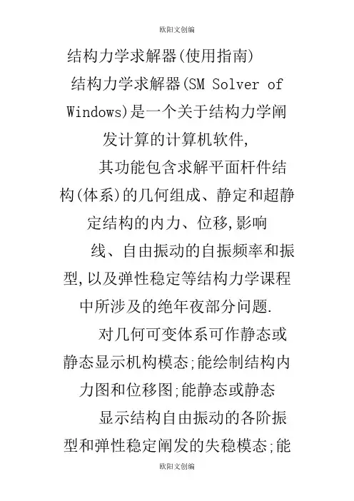 结构力学求解器使用指南之欧阳文创编