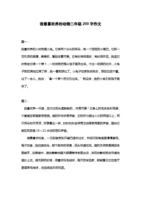 我最喜欢养的动物二年级200字作文