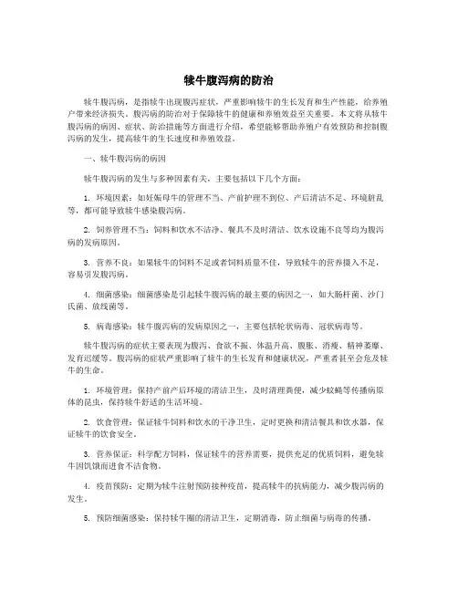 犊牛腹泻病的防治