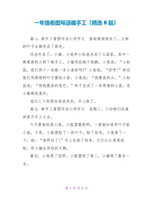 一年级看图写话做手工(精选6篇)