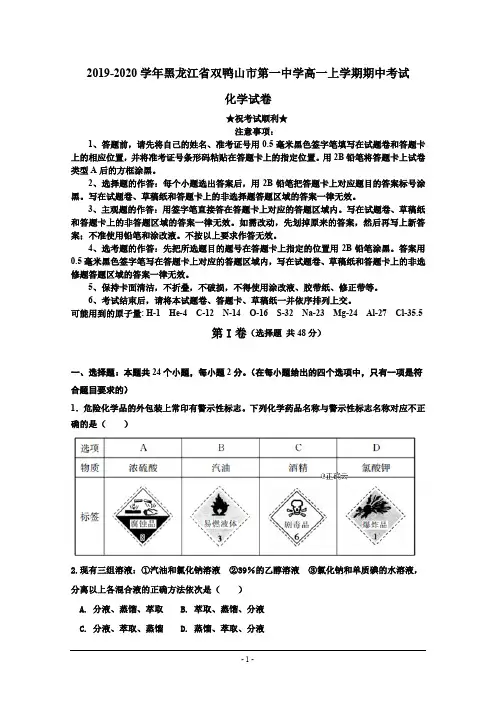 2019-2020学年黑龙江省双鸭山市第一中学高一上学期期中考试化学试卷