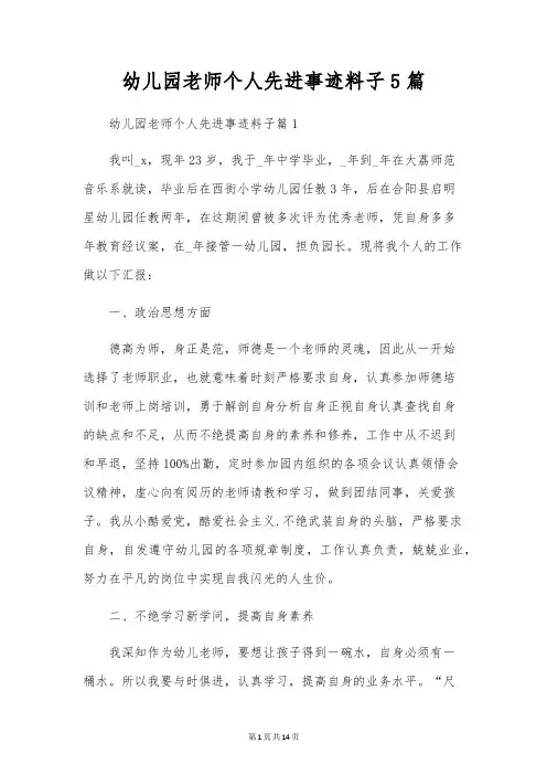 幼儿园教师个人先进事迹材料5篇