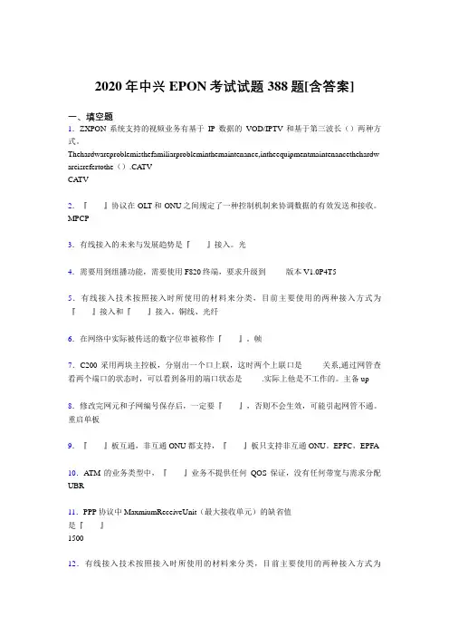 精编2020年中兴EPON完整题库388题(含参考答案)