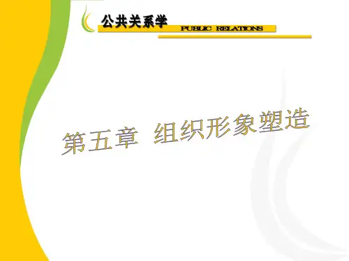 组织形象塑造培训讲义