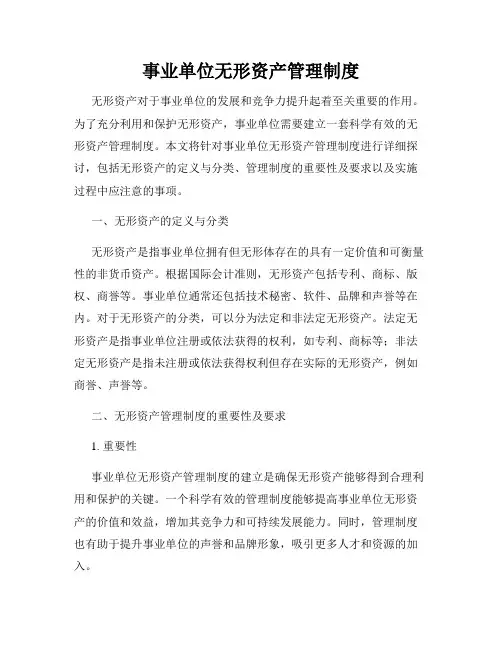 事业单位无形资产管理制度