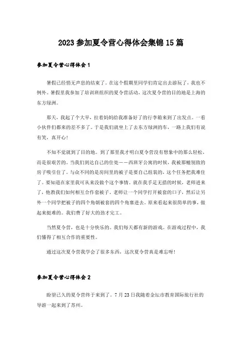 2023参加夏令营心得体会集锦15篇
